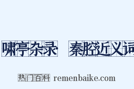 啸亭杂录·秦腔近义词是什么意思的图片